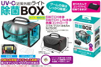 ニンテンドースイッチ用UV除菌ボックス『UVサニタイザーSW』の画像