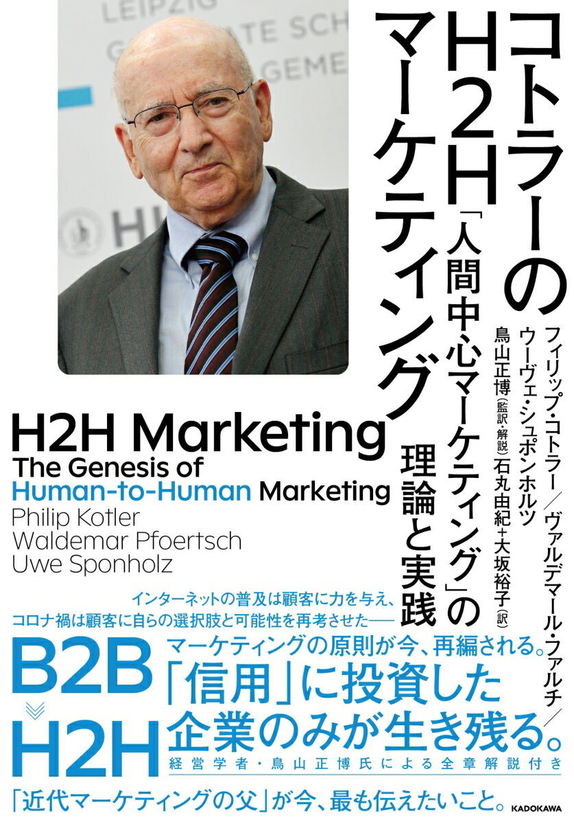 コトラーのH2Hマーケティング 「人間中心マーケティング」の理論と実践