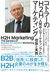 コトラーのH2Hマーケティング 「人間中心マーケティング」の理論と実践 [ フィリップ・コトラー ]