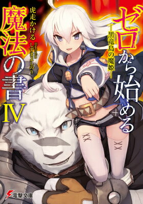 ゼロから始める魔法の書IV -黒竜島の魔姫ー（4）