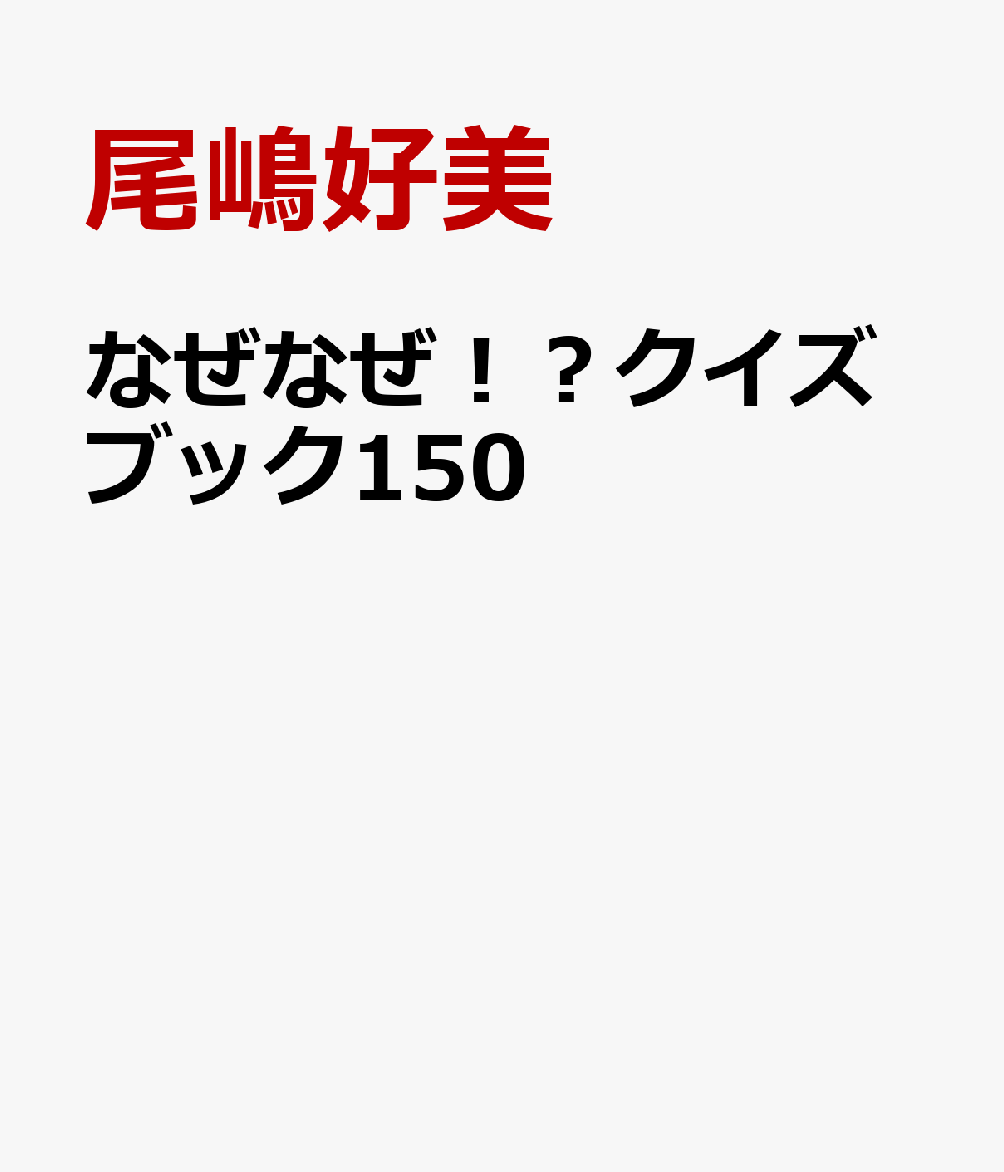 なぜなぜ！？クイズブック150