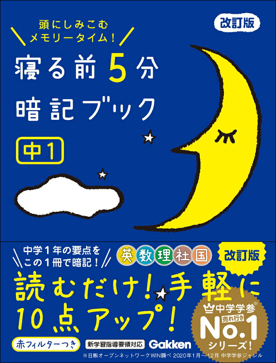 寝る前5分暗記ブック　中1　改訂版 英語・数学・理科・社会・国語 [ 学研プラス ]