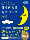 寝る前5分暗記ブック　中1　改訂版 