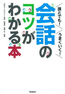 誰とでも！うまくいく！会話のコツがわかる本