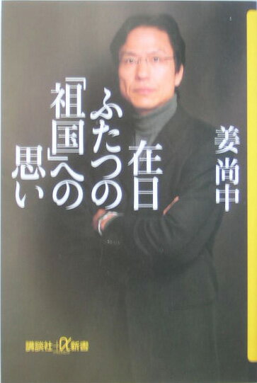 在日　ふたつの「祖国」への思い