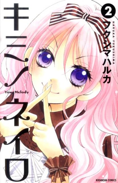 キミノネイロ（2）