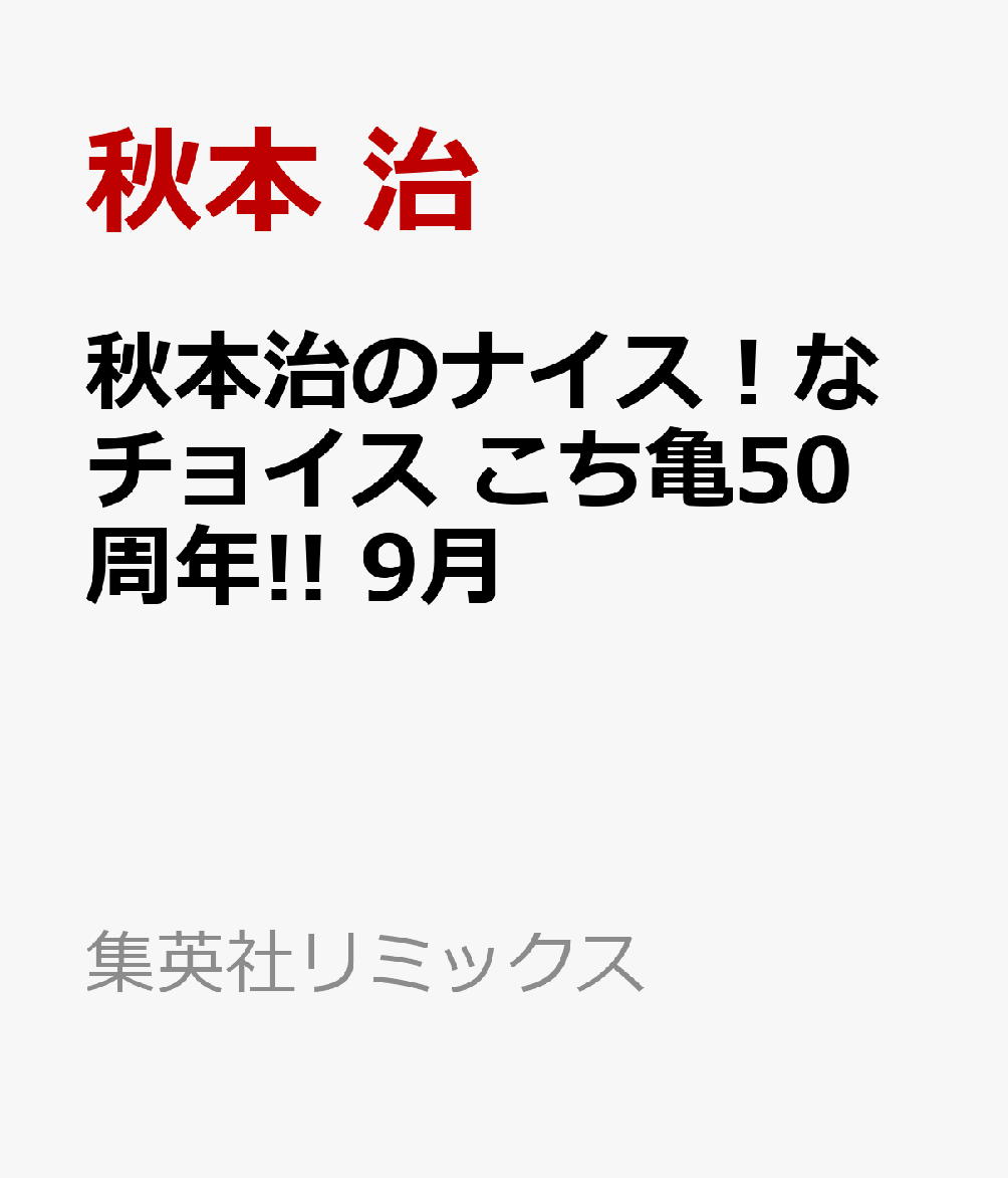 秋本治のナイス！なチョイス こち亀50周年!! 9月 表紙