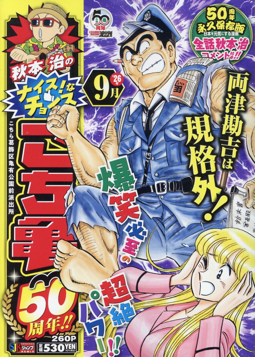 秋本治のナイス！なチョイス こち亀50周年!! 9月の表紙