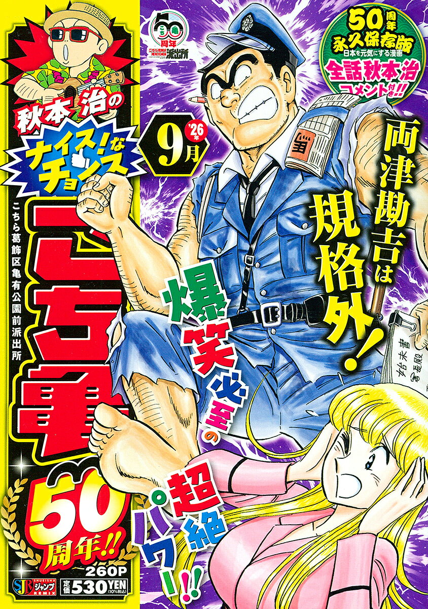 秋本治のナイス！なチョイス こち亀50周年!! 9月 表紙