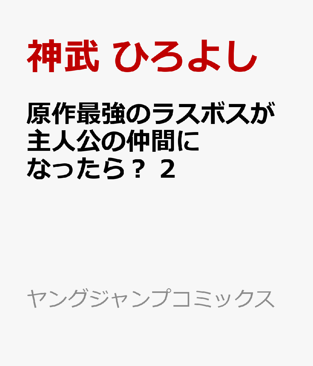 原作最強のラスボスが主人公の仲間になったら？ 2巻