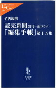 読売新聞「編集手帳」（第15集）