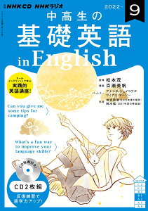 NHK CD ラジオ中高生の基礎英語 in English 2022年9月号