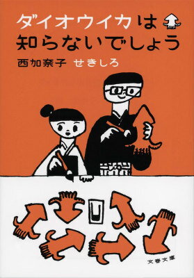 ダイオウイカは知らないでしょう