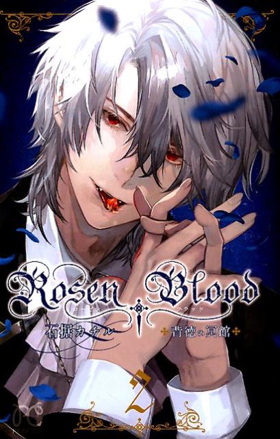 Rosen Blood（2）