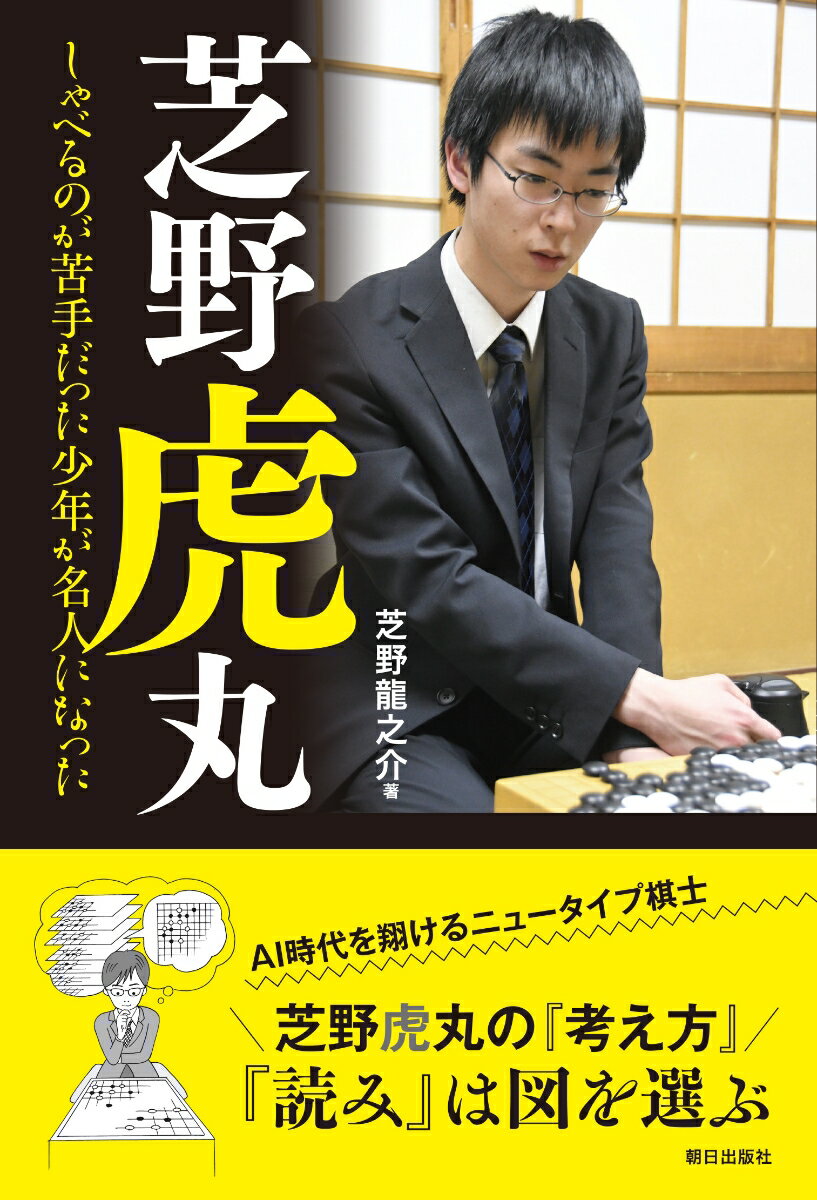 芝野虎丸ーーしゃべるのが苦手だった少年が名人になった