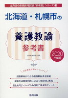 北海道・札幌市の養護教諭参考書（2020年度版）