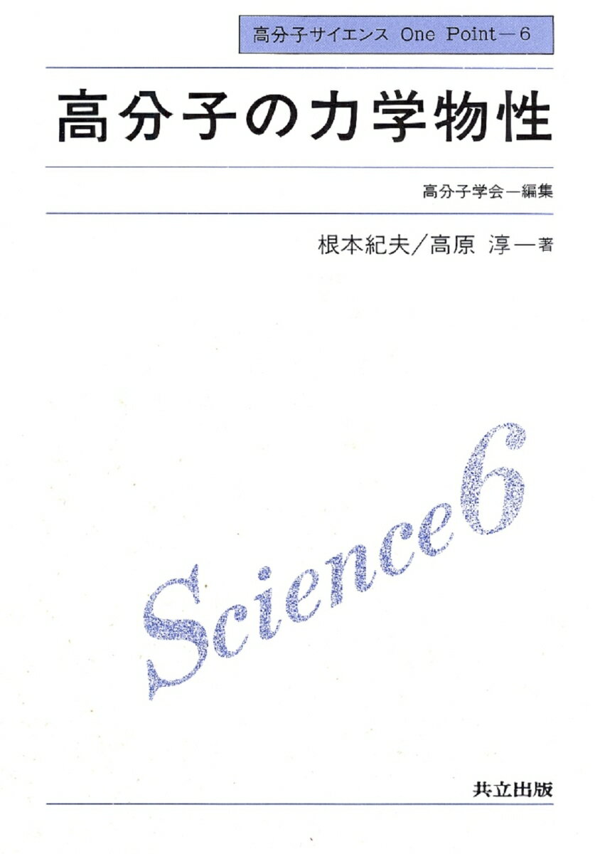 高分子の力学物性