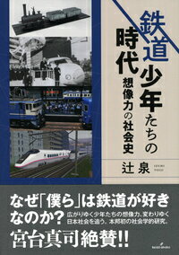 鉄道少年たちの時代