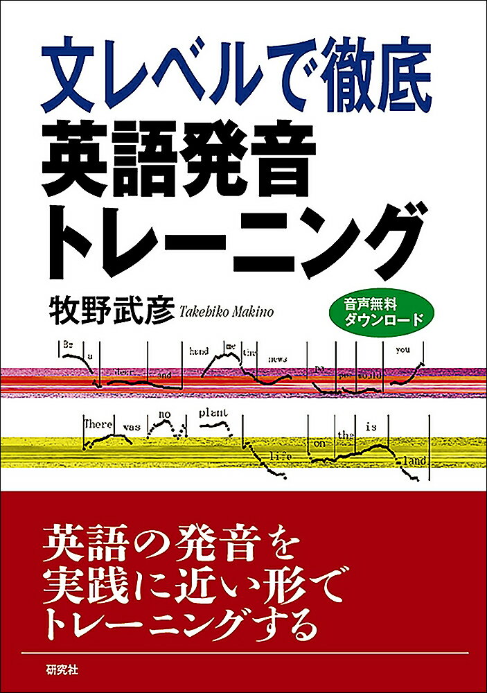 第１部では、英語のアクセントとイントネーション、母音と子音について、急所を中心に練習することで基礎を作る。第２部では、その基礎を定着させ、応用できるようにするために、基本１０００語を用いた約３００の例文を用いてトレーニングをする。アクセント、イントネーション、音のつながりと変化をきめ細かく見ることで、自然に発音に近づける。