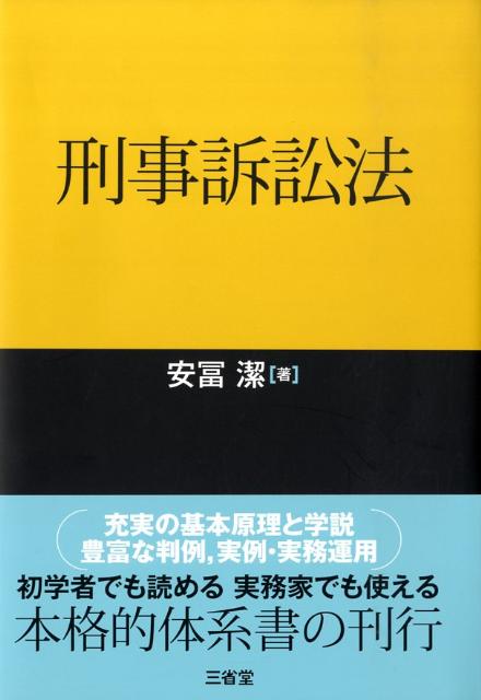 刑事訴訟法