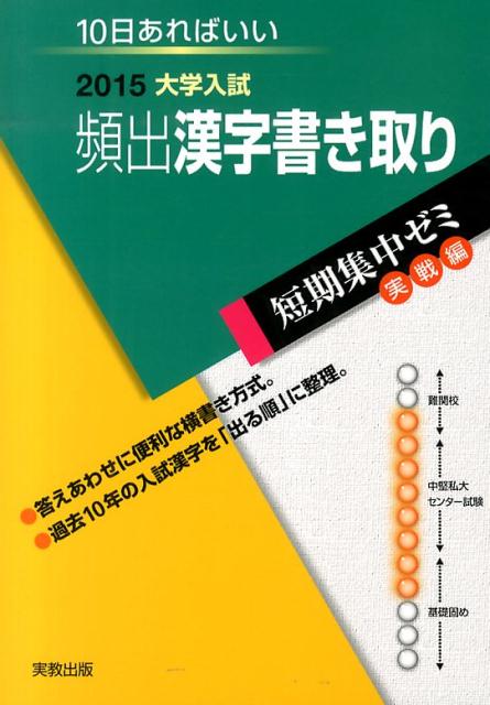 大学入試頻出漢字書き取り（2015）