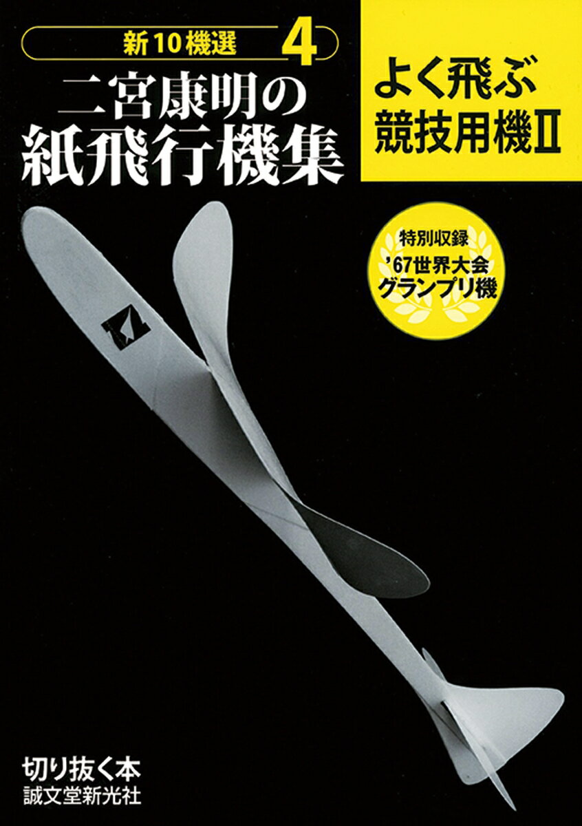 二宮康明の紙飛行機集　よく飛ぶ競技用機　II （新10機選　4） [ 二宮 康明 ]