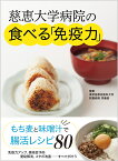 慈恵大学病院の「食べる免疫力」 大麦がベース食の [ 東京慈恵会医科大学付属病院　栄養部 ]