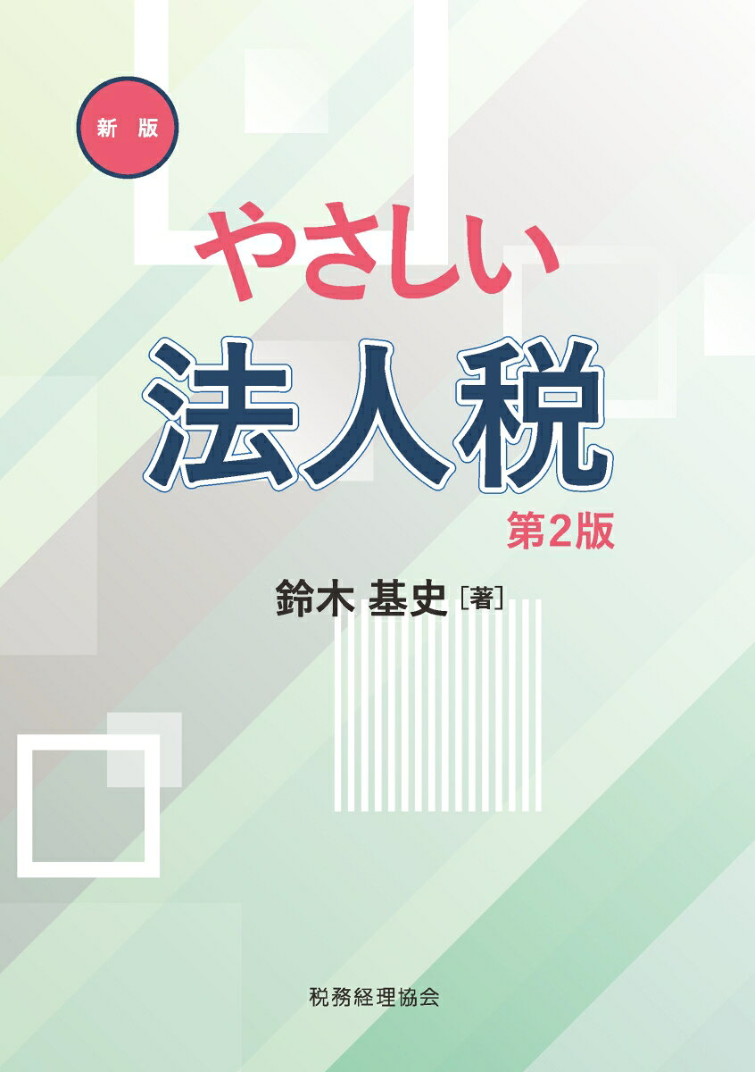 新版 やさしい法人税 第2版