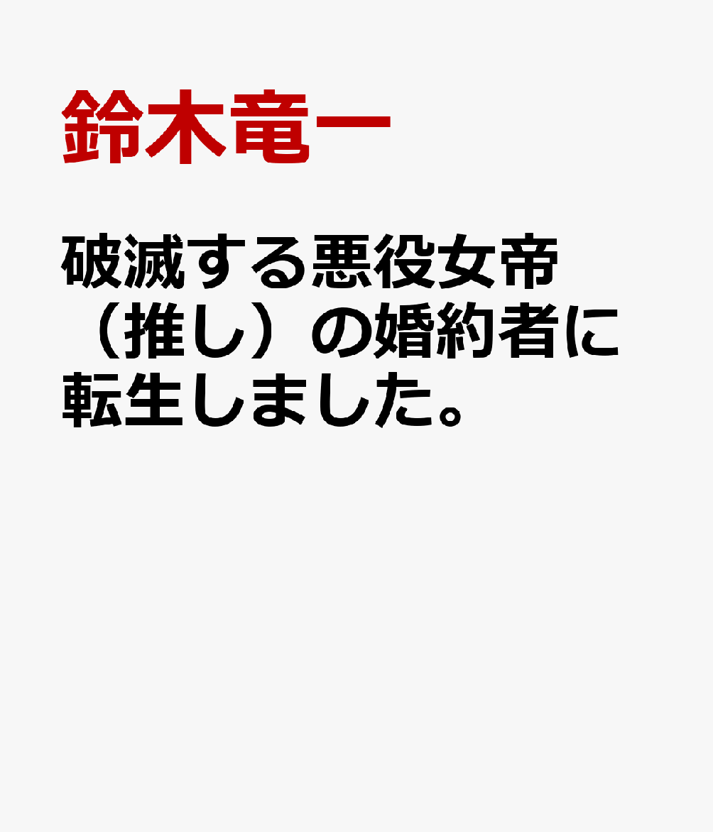 破滅する悪役女帝（推し）の婚約者に転生しました。