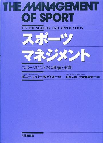 楽天楽天ブックススポーツマネジメント スポーツビジネスの理論と実際 [ ボニ・L．パークハウス ]