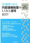 実効性のある内部通報制度のしくみと運用 コンプライアンス経営の“切り札” [ 梅本弘 ]