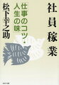 「社員稼業」とは、与えられた仕事を単にこなすだけのサラリーマンに終始するのでなく、社員一人一人が自ら一個の独立経営体の主人公に徹し、経営者的な立場で物を考えて仕事を進めよう、という提言である。事業部制、独立採算制の先駆として、長年にわたって多くの人材を育てあげてきた著者が、その豊かな経験をもとに、仕事の楽しさ・厳しさ、そして生きがいを考える。平易な語りかけの中に、若きビジネスマンへのあたたかい励ましと期待が切々と伝わる好著。