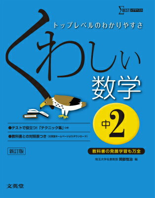 くわしい数学（中学2年）〔新訂版〕