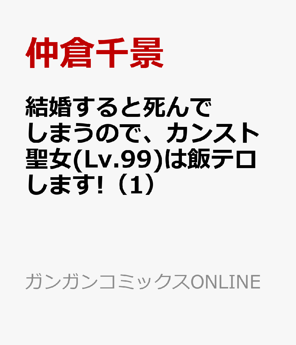 結婚すると死んでしまうので、カンスト聖女(Lv.99)は飯テロします!（1）