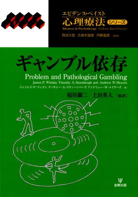 本書では、近年、社会問題化している「ギャンブル依存」について、問題の定義および理論的基礎を概観し、認知行動療法・動機づけ面接に基づいた治療の実際を述べる。本書の冒頭の３章では、問題ギャンブルと病的ギャンブルに関する背景知識、これらの問題を理解するための最新のモデル、評価や治療に有用と思われる情報を提供する。第４章では、ギャンブル問題に関しての、筆者らの独自の治療“ギャンブル行為に関する指導による自己変革（ＧＳＣＧ）”を施行する際の詳細についてふれる。次に第５章では、ギャンブルクリニックでのクライエントとのセッションを元に、面接の詳細が述べられる。そして最後の章には、読者に役立つツールや情報を記載している。