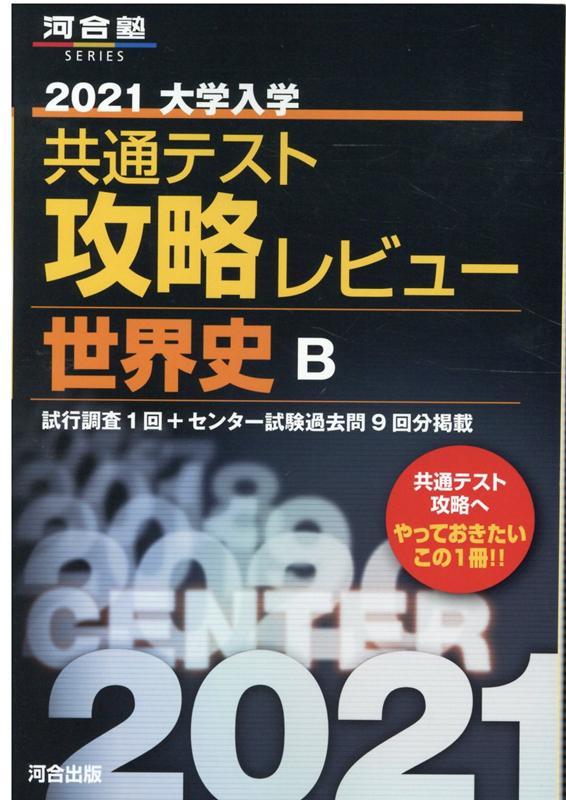 2021大学入学共通テスト攻略レビュー 世界史B