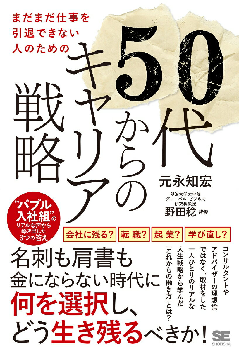 まだまだ仕事を引退できない人のための50代からのキャリア戦略 “バブル入社組”のリアルな声から導き出した3つの答え