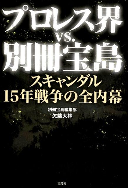 プロレス界vs．別冊宝島