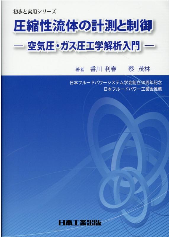 圧縮性流体の計測と制御 -空気圧・ガス圧工学解析入門ー