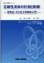 圧縮性流体の計測と制御 -空気圧 ガス圧工学解析入門ー 香川利春