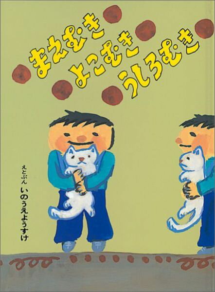 まえむき よこむき うしろむき （こどものとも絵本） [ いのうえようすけ ]