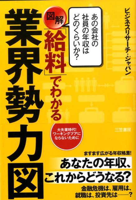 図解「給料」でわかる業界勢力図