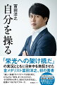 「栄光への架け橋だ」の実況とともに日本中を熱狂させた金メダリスト冨田洋之、初の著書。“美しい体操”のパイオニアは何を考え、どのように「栄光」をつかんだのか。その哲学から学ぶ、自分の力を引き出し、結果につなげるアプローチ。ビジネスパーソン、競技者、指導者など結果を出したいすべての人へ。