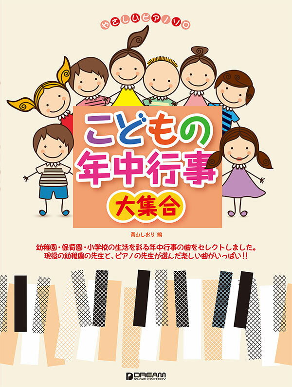 やさしいピアノソロ こどもの年中行事大集合