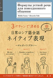 日常ロシア語会話ネイティブ表現 [ 徳永　晴美 ]