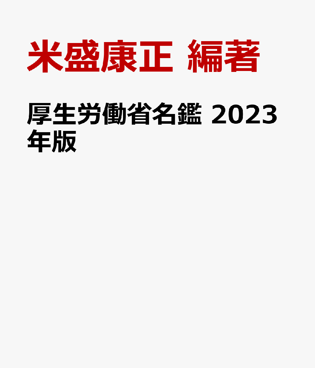 厚生労働省名鑑（2023年版） 米盛康正