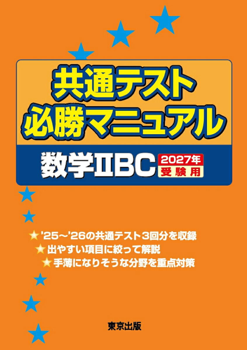 共通テスト必勝マニュアル／数学2BC 2027年受験用 / 東京出版編集部
