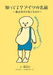 知ってる？アイツの名前 最近何だか気になるの [ 椿本涅子 ]