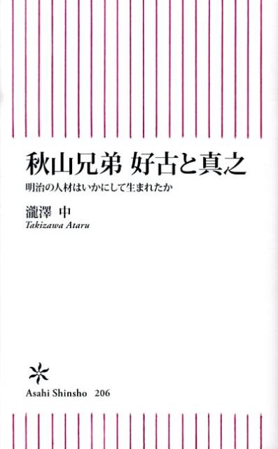 秋山兄弟好古と真之