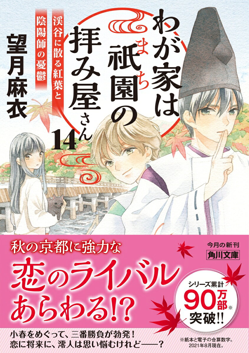 わが家は祇園の拝み屋さん14 渓谷に散る紅葉と...の紹介画像2